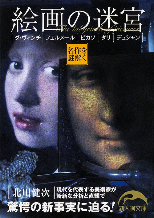 絵画の迷宮 ダ・ヴィンチ、フェルメール、ピカソ、ダリ、デュシャン (新人物文庫)の詳細を見る