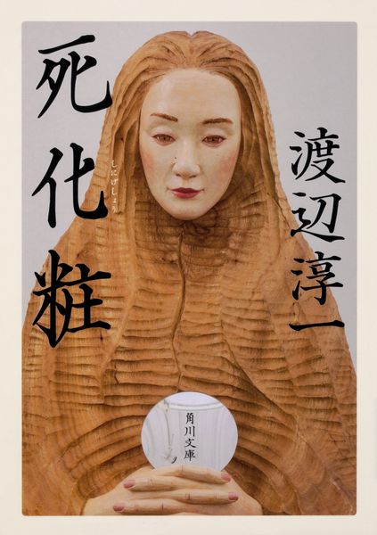 死化粧 (角川文庫)の詳細を見る