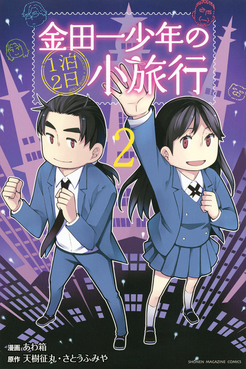 金田一少年の1泊2日小旅行 (2) (マガジンKC)