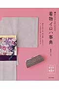 着合わせから手入れまで着物イロハ事典の詳細を見る