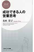 成功できる人の営業思考 (PHPビジネス新書)