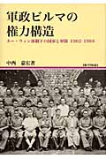 軍政ビルマの権力構造 ネー・ウィン体制下の国家と軍隊1962‐1988 (地域研究叢書)