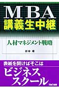 MBA講義生中継 人材マネジメント戦略
