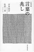 往復書簡 言葉の兆しの詳細を見る