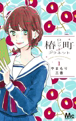 椿町ロンリープラネット (1) (マーガレットC)