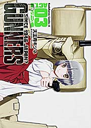 ガンナーズ (3)   (カドカワコミックス・エース)