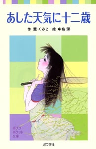 あした天気に十二歳 (ポプラポケット文庫)