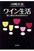ワイン生活 楽しく飲むための200のヒント (新潮文庫)