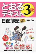 日商簿記3級とおるテキスト