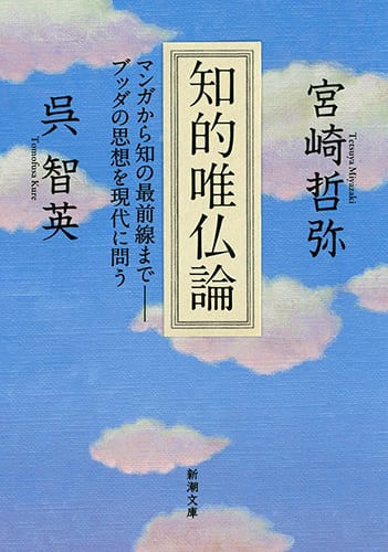 知的唯仏論 マンガから知の最前線までーブッダの思想を現代に問う (新潮文庫)