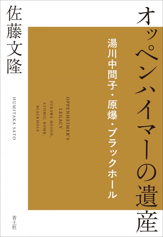 オッペンハイマーの遺産 湯川中間子・原爆・ブラックホール
