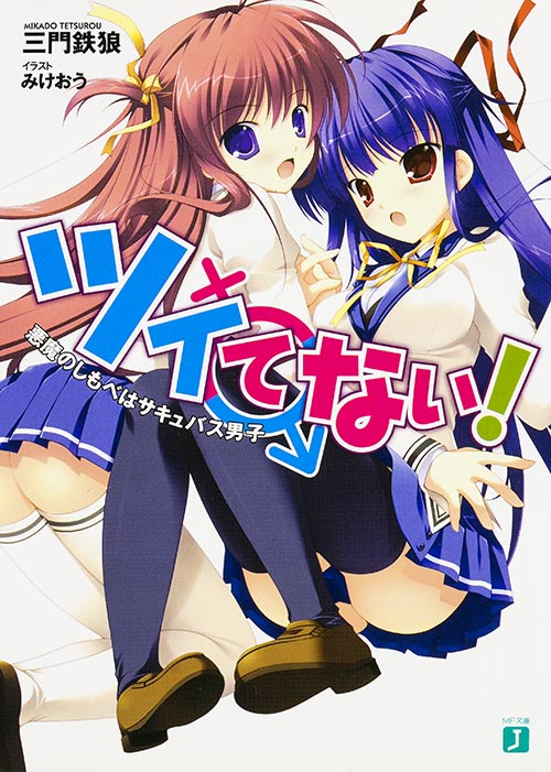 ツイてない! 悪魔のしもべはサキュバス男子 (1) (MF文庫J)