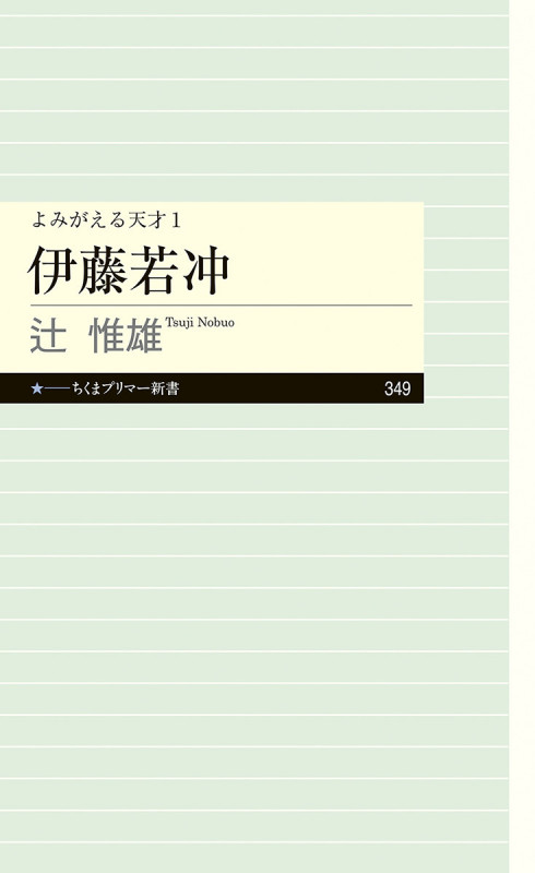 伊藤若冲 よみがえる天才 1 (ちくまプリマー新書 349)