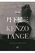 丹下健三とKENZO TANGE