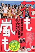 花も嵐も 11男4女17人のナニワの大家族がやってきた!
