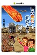巨大隕石から地球を守れ (ちしきのもり)