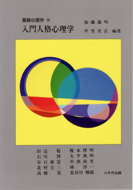 入門人格心理学