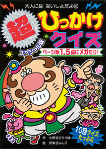 超スペシャル版 ひっかけクイズ (大人にはないしょだよ 66)
