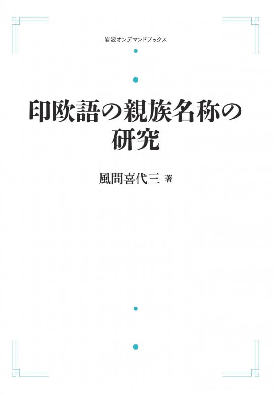 印欧語の親族名称の研究 (岩波オンデマンドブックス)