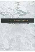 一九三〇年代のアジア社会論 「東亜協同体」論を中心とする言説空間の諸相