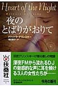 夜のとばりがおりて (上) (扶桑社ロマンス)