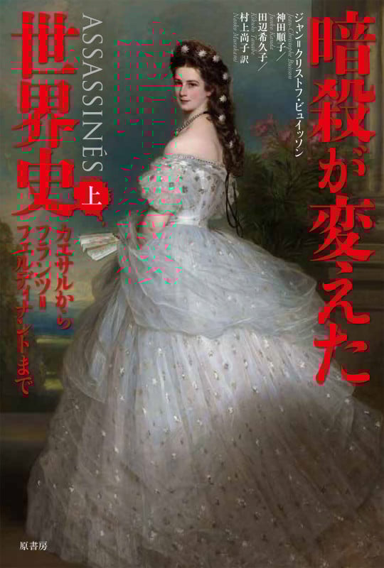 暗殺が変えた世界史 カエサルからフランツ=フェルディナントまで (上)