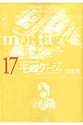 モンタージュ (17) (ヤングマガジンKCSP)