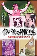 イクバルと仲間たち 児童労働にたちむかった人々 (ノンフィクション・Books)