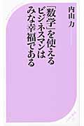「数学」を使えるビジネスマンはみな幸福である (ベスト新書)