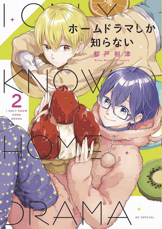 ホームドラマしか知らない 2 (花とゆめコミックススペシャル)