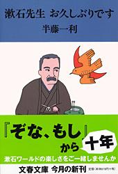 漱石先生 お久しぶりです (文春文庫)の詳細を見る