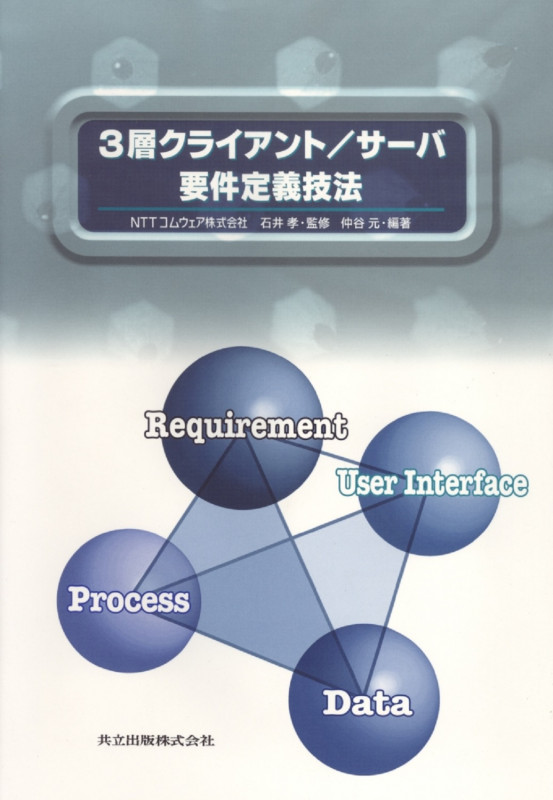 3層クライアント・サーバ要件定義技法