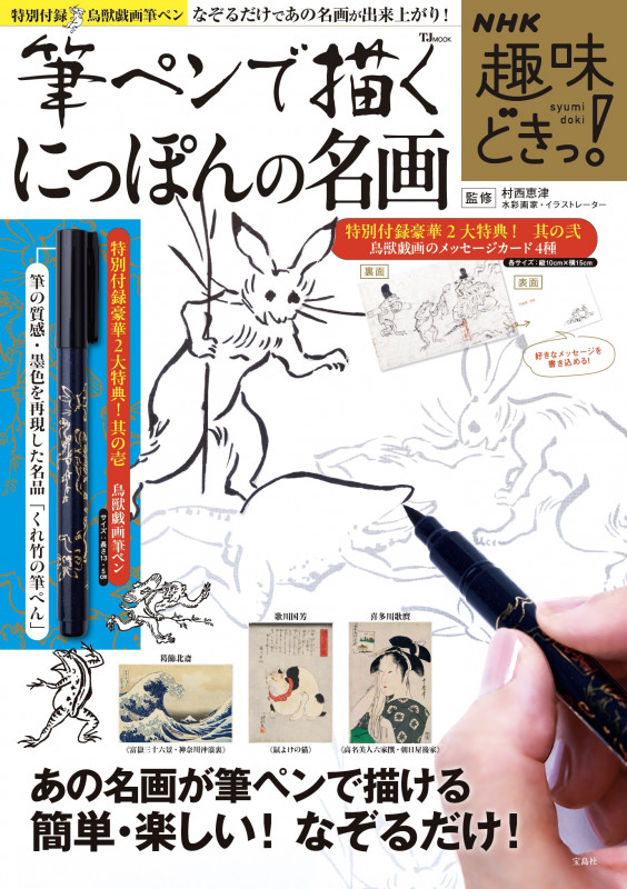 NHK趣味どきっ! 筆ペンで描くにっぽんの名画 (TJMOOK)