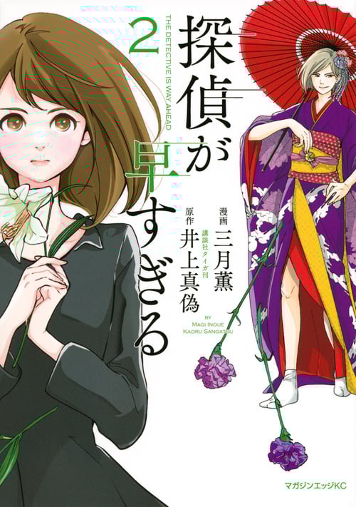探偵が早すぎる(2) (マガジンエッジKC)