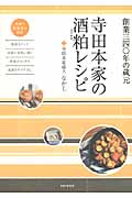 寺田本家の酒粕(さけかす)レシピ