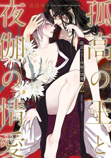 孤高の王と夜伽の情愛 (2) (フルールC)