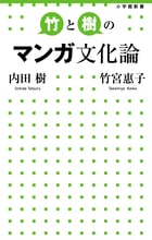 竹と樹のマンガ文化論 (小学館新書)