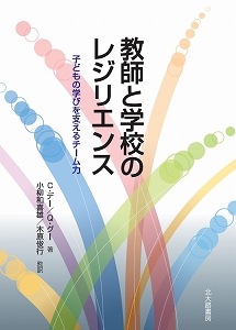 教師と学校のレジリエンス 子どもの学びを支えるチーム力