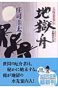 地獄舟 天保悪党伝 (光文社時代小説文庫)
