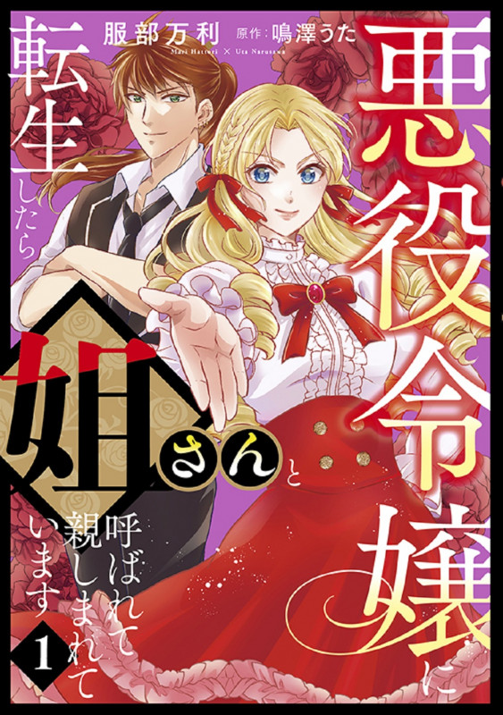 悪役令嬢に転生したら姐さんと呼ばれて親しまれています 1 (コミックMaomao)