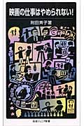 映画の仕事はやめられない! (岩波ジュニア新書)の詳細を見る