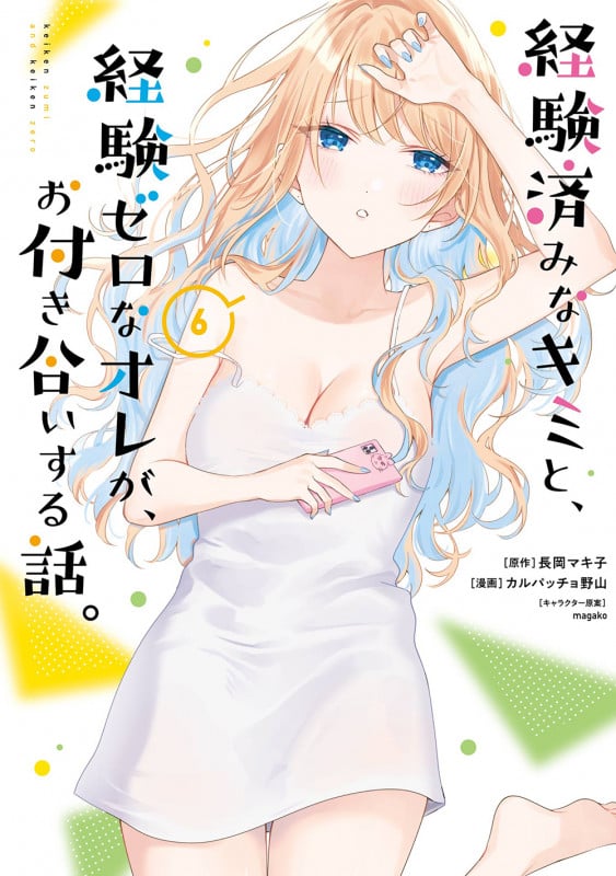 経験済みなキミと、経験ゼロなオレが、お付き合いする話。(6) (ガンガンコミックスONLINE)