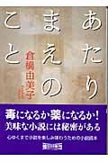 あたりまえのこと (朝日文庫)