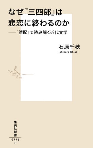なぜ『三四郎』は悲恋に終わるのか ――「誤配」で読み解く近代文学 (集英社新書)の詳細を見る