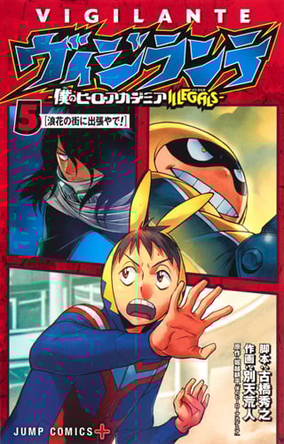 ヴィジランテ 5 ―僕のヒーローアカデミアILLEGALS― (ジャンプコミックス)