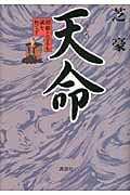 天命 朝敵となるも誠を捨てず