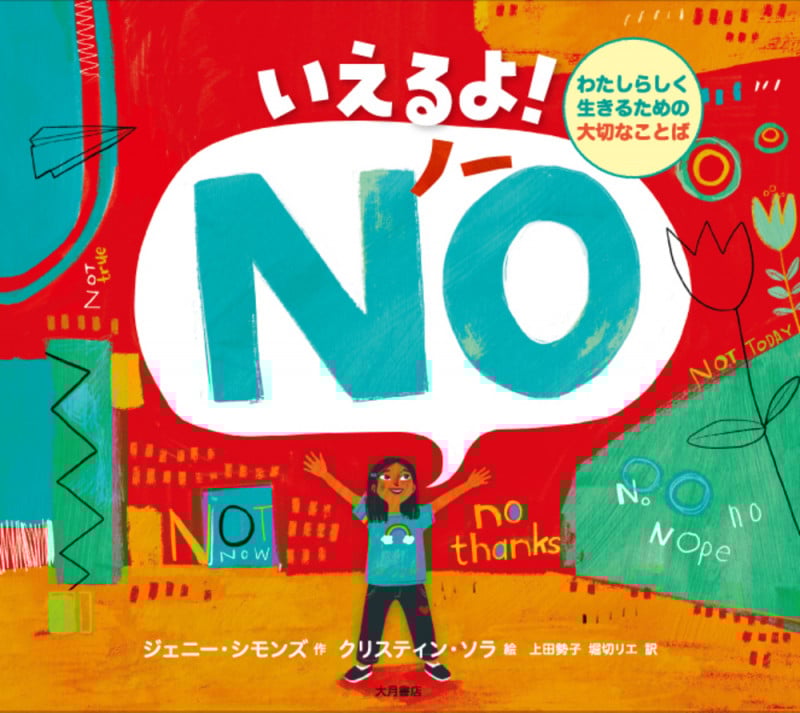 いえるよ!NO わたしらしく生きるための大切なことば