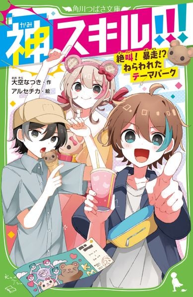 神スキル!!! 絶叫! 暴走!? ねらわれたテーマパーク (6) (角川つばさ文庫)