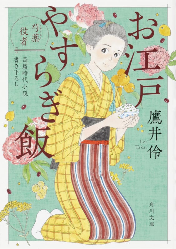 お江戸やすらぎ飯 芍薬役者 (角川文庫)