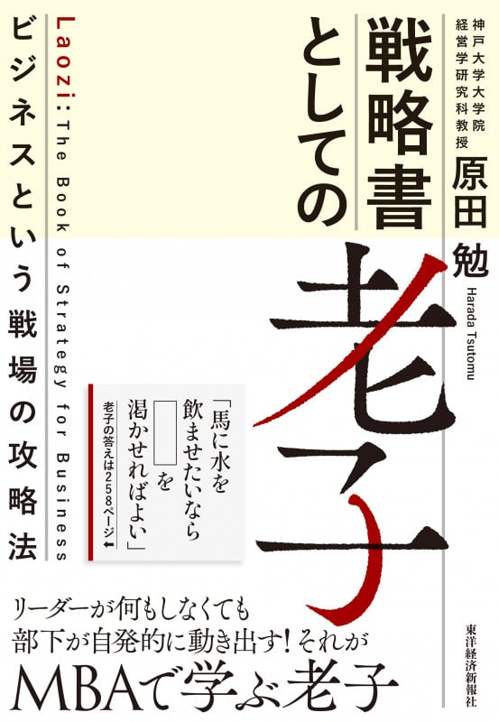 戦略書としての老子 ビジネスという戦場の攻略法の詳細を見る